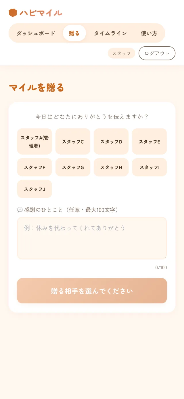 ハピマイルの「マイルを贈る」画面。スタッフを選び、感謝のひとことを添えて送る