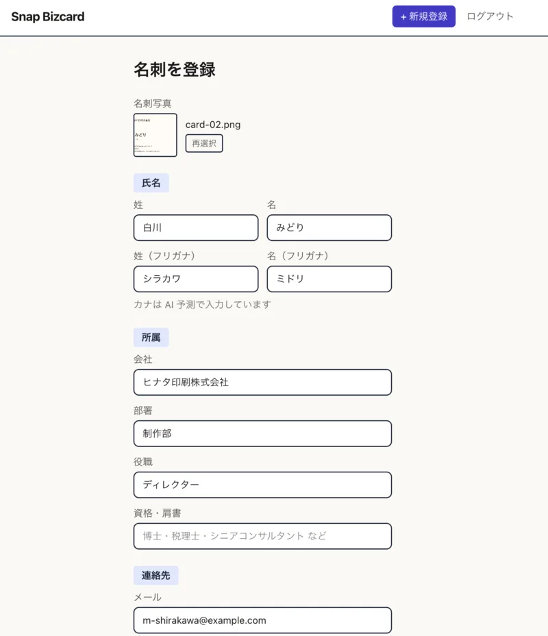 Snap Bizcard の名刺登録画面。AI が名刺写真から氏名・会社・部署などを自動入力した状態