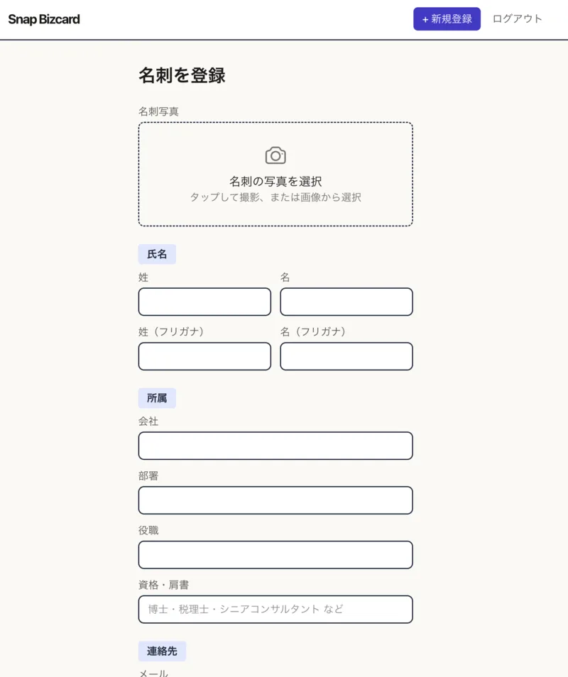 Snap Bizcard の名刺登録画面。氏名・会社などの入力欄が空の状態